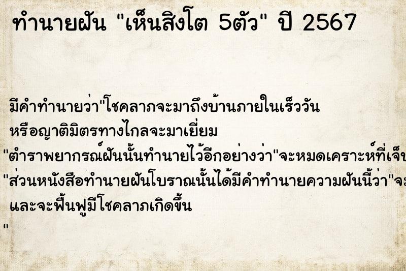 ทำนายฝันทำนายฝันเห็นสิงโต5ตัว